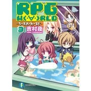 RPG W(・∀・)RLD3 ろーぷれ・わーるど―（KADOKAWA） [電子書籍]