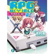 RPG W(・∀・)RLD2 ろーぷれ・わーるど―（KADOKAWA） [電子書籍]
