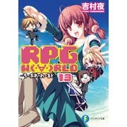 RPG W(・∀・)RLD13 ろーぷれ・わーるど―（KADOKAWA） [電子書籍]