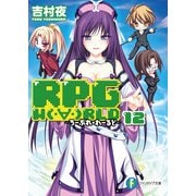 RPG W(・∀・)RLD12 ろーぷれ・わーるど―（KADOKAWA） [電子書籍]