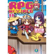 RPG W(・∀・)RLD11 ろーぷれ・わーるど―（KADOKAWA） [電子書籍]