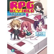 RPG W(・∀・)RLD1 ろーぷれ・わーるど―（KADOKAWA） [電子書籍]