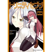 トリニティセブン 7人の魔書使い The Novel 深夜挿話と過去記憶（KADOKAWA） [電子書籍]