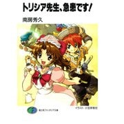 トリシア先生、急患です！（KADOKAWA） [電子書籍]