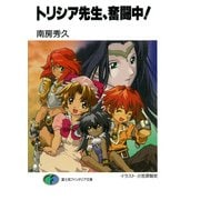 トリシア先生、奮闘中！（KADOKAWA） [電子書籍]