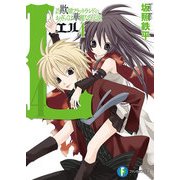 L4 詐欺師フラットランドのおそらくは華麗なる伝説（KADOKAWA） [電子書籍]