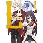 L3 詐欺師フラットランドのおそらくは華麗なる伝説（KADOKAWA） [電子書籍]