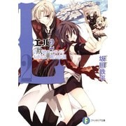 L2 詐欺師フラットランドのおそらくは華麗なる伝説（KADOKAWA） [電子書籍]