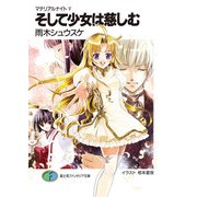 マテリアルナイトV そして少女は慈しむ（KADOKAWA） [電子書籍]