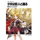 マテリアルナイト 少女は巨人と踊る（KADOKAWA） [電子書籍]