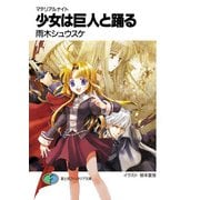 マテリアルナイト 少女は巨人と踊る（KADOKAWA） [電子書籍]