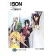 ISON -イソン-（KADOKAWA） [電子書籍]