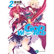GOD W(`・ω・´)RLD2 ごっど・わーるど―（KADOKAWA） [電子書籍]