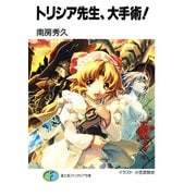 トリシア先生、大手術！（KADOKAWA） [電子書籍]