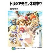 トリシア先生、休暇中(ハート)（KADOKAWA） [電子書籍]