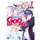 GOD W(`・ω・´)RLD1 ごっど・わーるど―（KADOKAWA） [電子書籍]