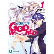 GOD W(`・ω・´)RLD1 ごっど・わーるど―（KADOKAWA） [電子書籍]
