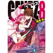 GENEZ―8 ジーンズ（KADOKAWA） [電子書籍]