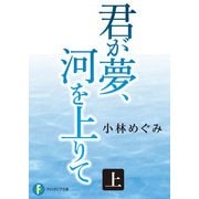 君が夢、河を上りて 上（KADOKAWA） [電子書籍]