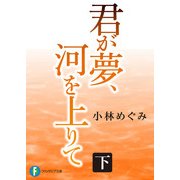 君が夢、河を上りて 下（KADOKAWA） [電子書籍]