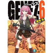 GENEZ―6 ジーンズ（KADOKAWA） [電子書籍]
