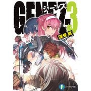 GENEZ―3 ジーンズ（KADOKAWA） [電子書籍]