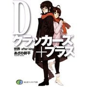 Dクラッカーズ+プラス 世界―after kingdom―（KADOKAWA） [電子書籍]