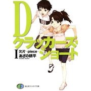 Dクラッカーズ・ショートI 欠片―piece―(富士見ファンタジア文庫)（KADOKAWA） [電子書籍]