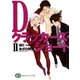 Dクラッカーズ・ショートII 過日―roots―(富士見ファンタジア文庫)（KADOKAWA） [電子書籍]