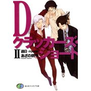 Dクラッカーズ・ショートII 過日―roots―(富士見ファンタジア文庫)（KADOKAWA） [電子書籍]