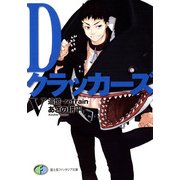 DクラッカーズV 追憶―refrain―(富士見ファンタジア文庫)（KADOKAWA） [電子書籍]