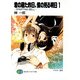 君の居た昨日、僕の見る明日1 -STARTING BELL-（KADOKAWA） [電子書籍]