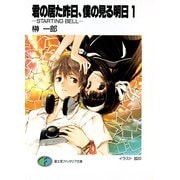 君の居た昨日、僕の見る明日1 -STARTING BELL-（KADOKAWA） [電子書籍]