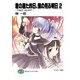 君の居た昨日、僕の見る明日2 -FAKE HEART-（KADOKAWA） [電子書籍]