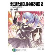 君の居た昨日、僕の見る明日2 -FAKE HEART-（KADOKAWA） [電子書籍]