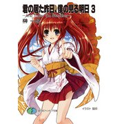 君の居た昨日、僕の見る明日3 -And Today You Standing-（KADOKAWA） [電子書籍]