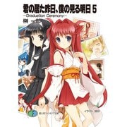 君の居た昨日、僕の見る明日5 -Graduation Ceremony-（KADOKAWA） [電子書籍]