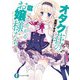 オタク荘の腐ってやがるお嬢様たち（KADOKAWA） [電子書籍]