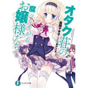 オタク荘の腐ってやがるお嬢様たち（KADOKAWA） [電子書籍]
