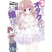 オタク荘の腐ってやがるお嬢様たち2（KADOKAWA） [電子書籍]