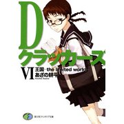 DクラッカーズVI 王国―the limited world―(富士見ファンタジア文庫)（KADOKAWA） [電子書籍]