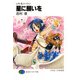 レスト&ハーウィン 星に願いを（KADOKAWA） [電子書籍]