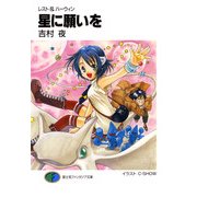レスト&ハーウィン 星に願いを（KADOKAWA） [電子書籍]