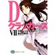 DクラッカーズVII 王国―a boy&a girl―(富士見ファンタジア文庫)（KADOKAWA） [電子書籍]