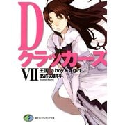 DクラッカーズVII 王国―a boy&a girl―(富士見ファンタジア文庫)（KADOKAWA） [電子書籍]
