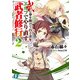 武に身を捧げて百と余年。エルフでやり直す武者修行2（KADOKAWA） [電子書籍]