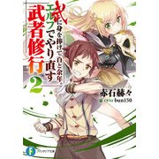 武に身を捧げて百と余年。エルフでやり直す武者修行2（KADOKAWA） [電子書籍]