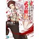 武に身を捧げて百と余年。エルフでやり直す武者修行（KADOKAWA） [電子書籍]