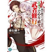 武に身を捧げて百と余年。エルフでやり直す武者修行（KADOKAWA） [電子書籍]