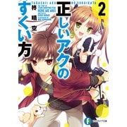 正しいアクのすくい方2（KADOKAWA） [電子書籍]